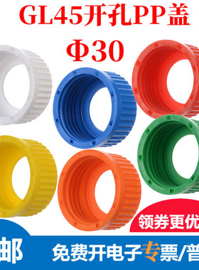 多色GL45试剂瓶盖Φ30开孔密封穿刺垫片PTFE/硅胶 通用肖特蜀牛
