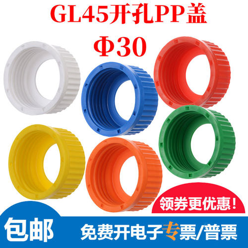 多色GL45试剂瓶盖Φ30开孔密封穿刺垫片PTFE/硅胶 通用肖特蜀牛