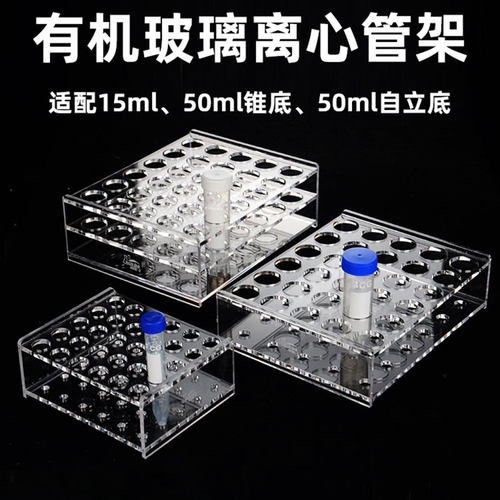 有机玻璃离心管架15ml50ml适配