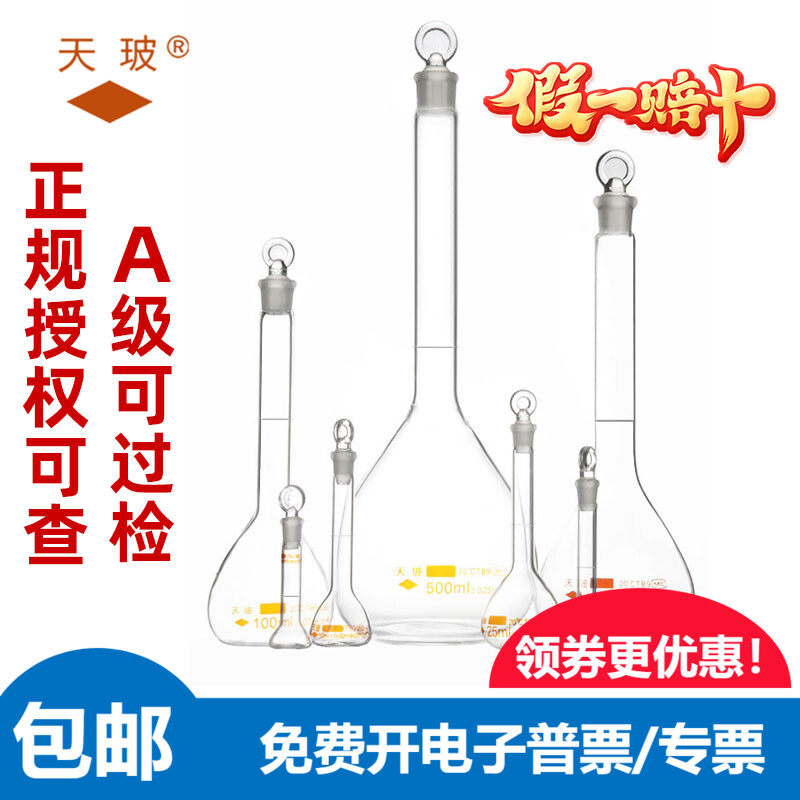 授权含票天玻容量瓶 A级透明定容瓶过检定白量瓶10/20/50/100ml,工业油品/胶粘/化学/实验室用品,瓶类,淘宝优惠券,粉丝福利购,淘宝优惠卷