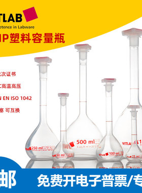 VITLAB容量瓶过检A级塑料PMP透明量瓶50/100/250ml德国进口带证书