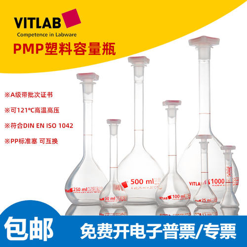 VITLAB塑料容量瓶A级PMP过检