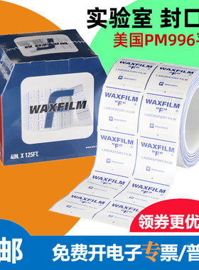 实验室封口膜waxfilm试管培养皿香水白酒密封膜10*38m国产PM996膜