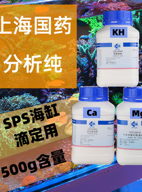 国药分析纯碳酸氢钠小苏打KH/氯化钙/氯化镁 上海沪试SPS海缸滴定