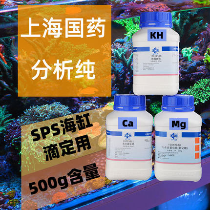 国药分析纯碳酸氢钠小苏打KH/氯化钙/氯化镁 上海沪试SPS海缸滴定
