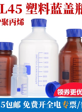 GL45塑料瓶蓝盖PP聚丙烯100 250 500 1000ml丝口瓶耐酸碱试剂瓶