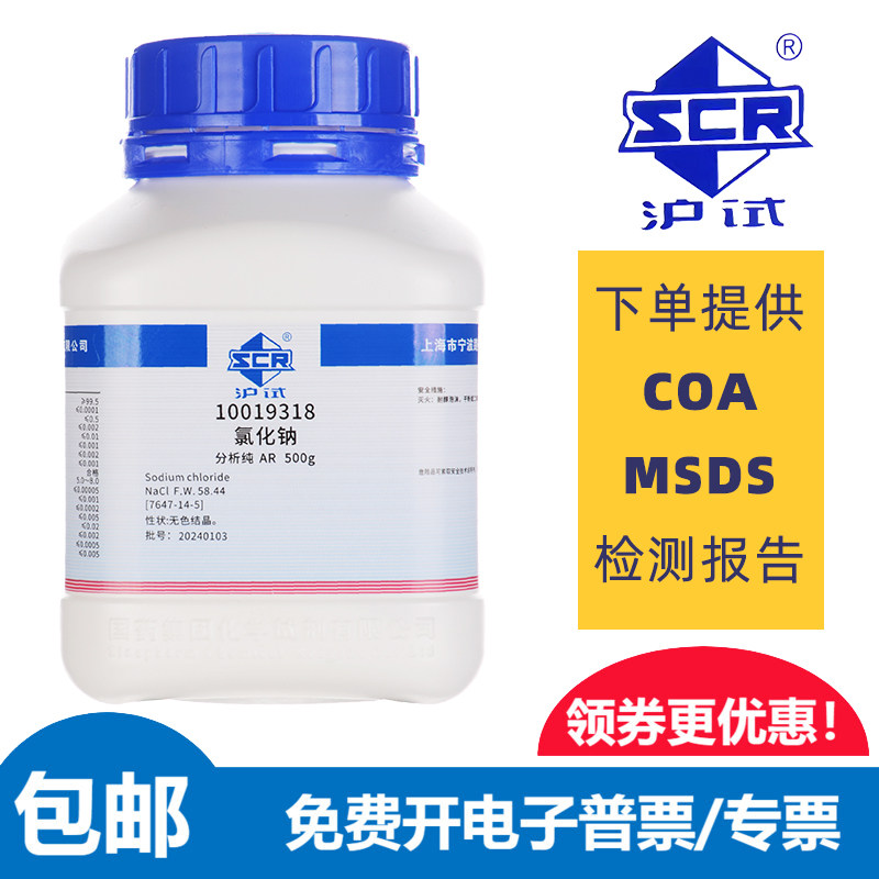 [2025批次]氯化钠分析纯AR500g 国药沪试  盐雾试验 工业化学试剂