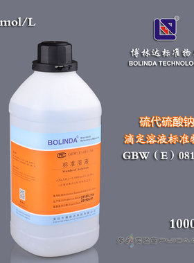博林达GBW(E)证书 硫代硫酸钠 HCL EDTA NAOH滴定溶液标准物质