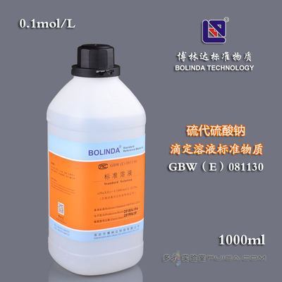 博林达GBW(E)证书 硫代硫酸钠 HCL EDTA NAOH滴定溶液标准物质