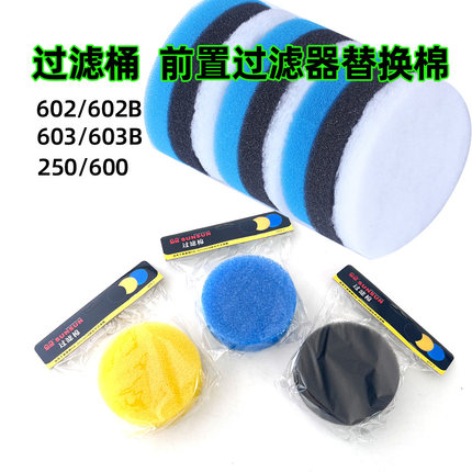 森森602/603B过滤器替换棉生化棉黑棉蓝棉过滤棉适合600过滤桶棉