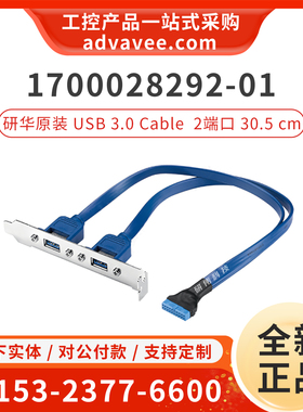 原装研华USB3.0后置扩展线 1700028292-01 30.5cm 2端口 AIMB-786