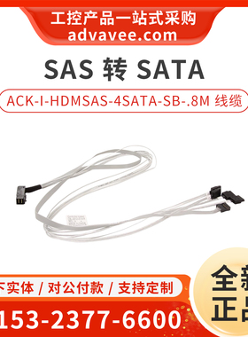 Adaptec 2279800-R ACK-I-HDmSAS-4SATA-SB-.8M SAS转SATA连接线