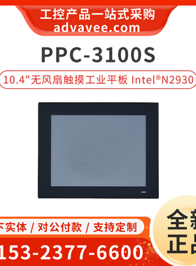 研华 PPC-3100S-RAE 10.4寸工控一体机无风扇工业平板电脑 N2930