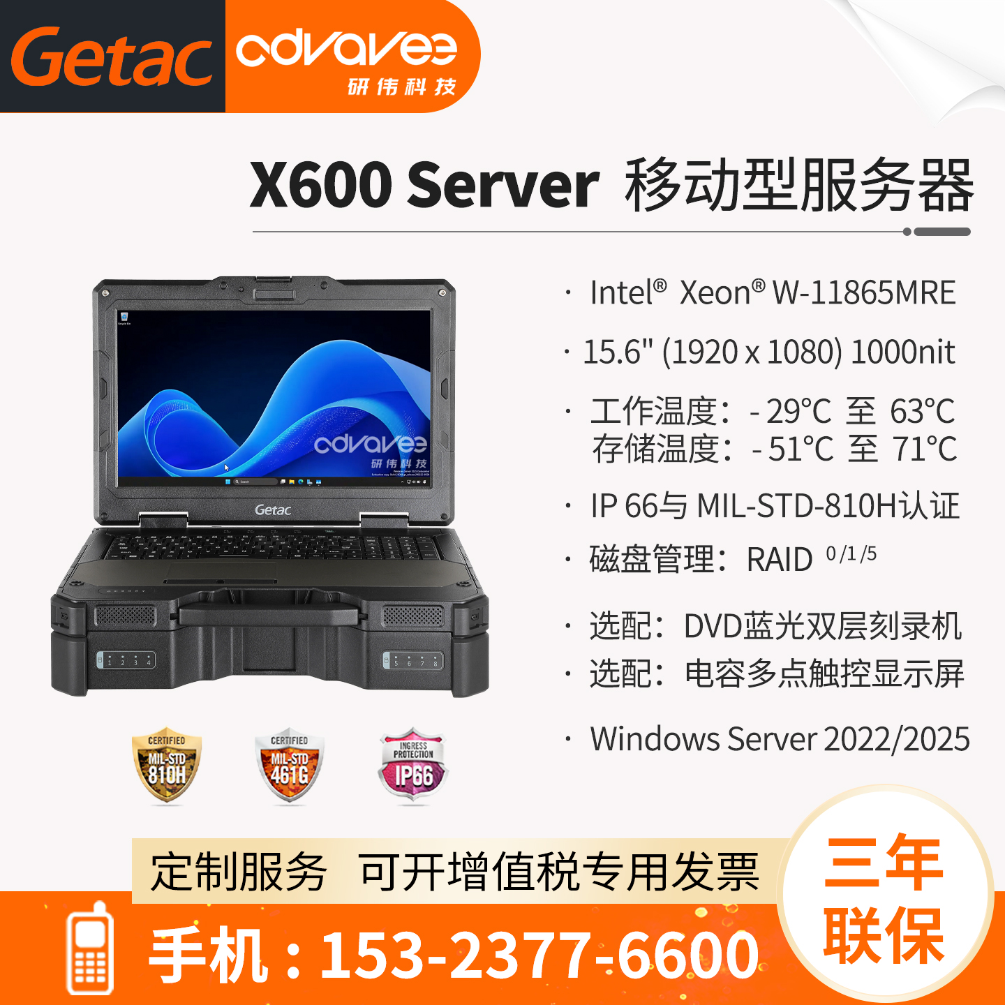 移动型服务器GetacX600Server