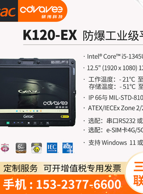 Getac/神基 12.5寸 Getac K120-EX G3 防爆工业级平板电脑 13代i5