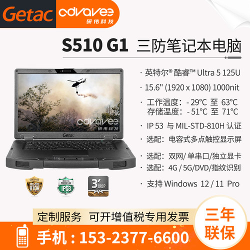 三防笔记本电脑getacs510