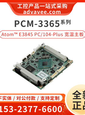 研华 PCM-3365EW-S9A2 PC/104-Plus 宽温嵌入式工控主板 全新正品