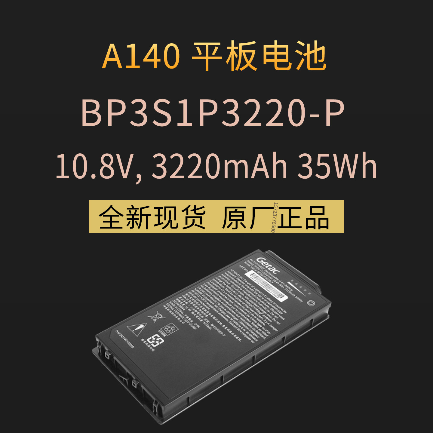 神基加固平板GetacA140电池