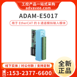 8通道模拟输入模块EtherCAT从站 工业自动化PC E5017 研华ADAM