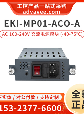 研华 EKI-MP01-ACO-A 110-220V AC 交流电源模块 EKI-8528-4XFL-A