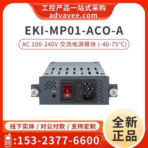 研华交流电源模块EKI-MP01-ACO-A