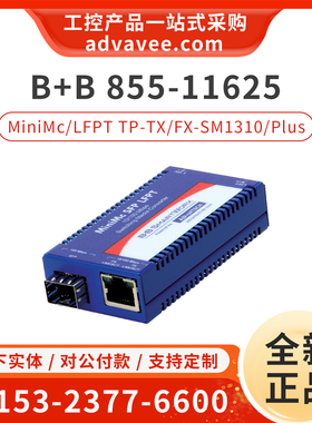 研华以太网转换模块 B+B 855-11625 MiniMc LFPT/TP-TX/FX-SM1310