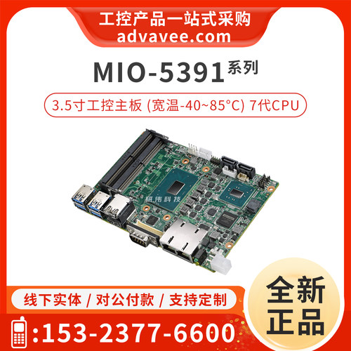 研华3.5英寸小尺寸主板_MIO-5391