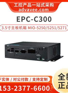 研华机箱 ACK-A004E-01A1E EPC-C300 适用 MIO-5250/5251/5271/23