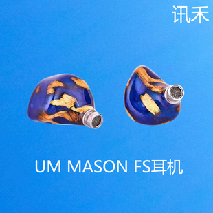 UniqueMelody MASON Sound幻境之声耳塞耳机 UM旗舰新品 Fabled