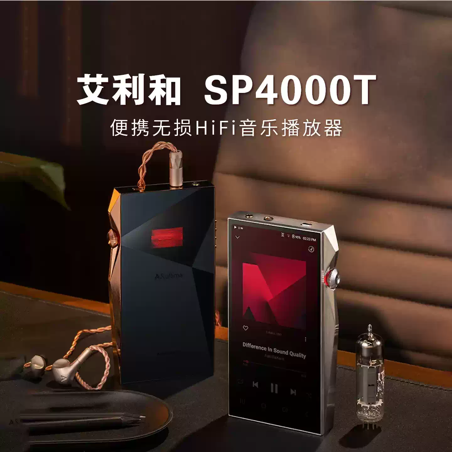 【广州禾信】艾利和SP4000T铜版旗舰发烧无损HiFi音乐便携播放器