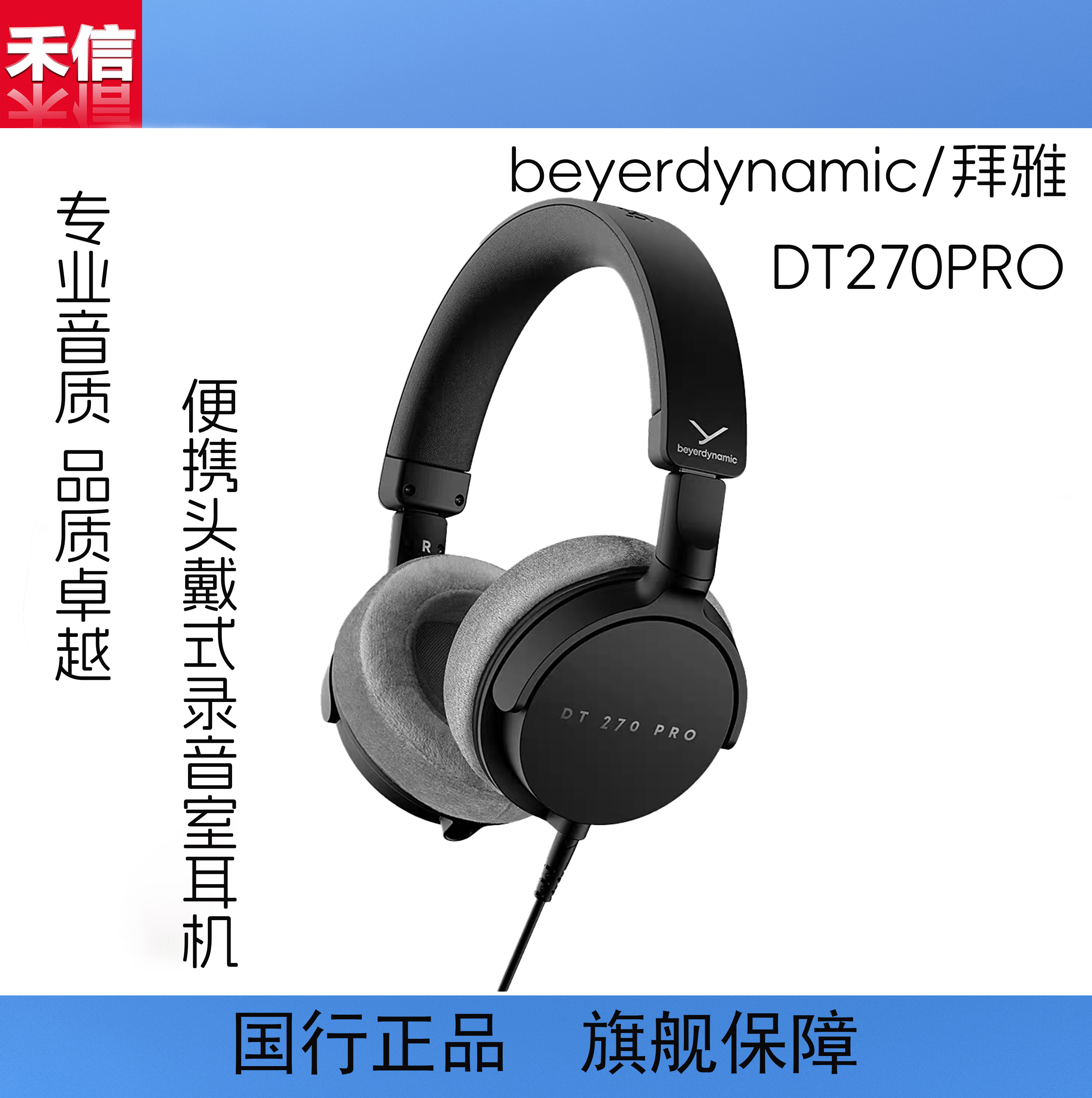 beyerdynamic/拜雅 DT240 Pro DT270 Pro高端HiFi耳机监听耳机