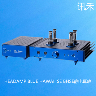 HAWAII 静电耳机放大器蓝色夏威夷 HeadAmp BLUE 讯禾 BHSE