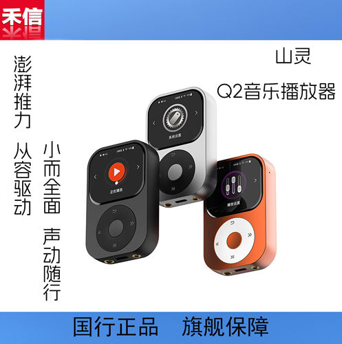 【广州禾信】山灵Q2高清无损音乐播放器蓝牙hifi无损MP3小巧便携