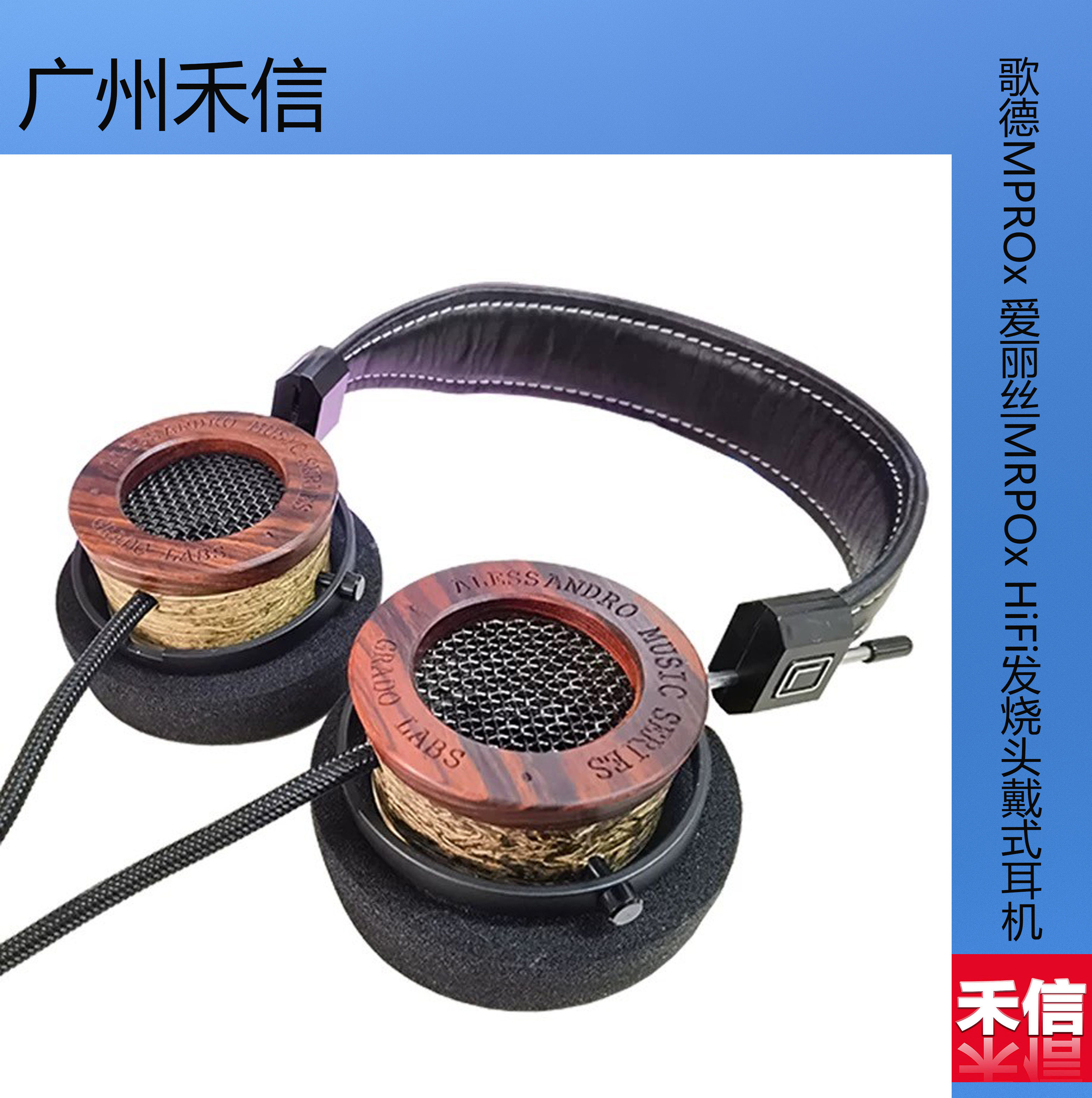 歌德/GRADO Alessandro MPROx 爱丽丝MRPOx HiFi发烧头戴式耳机,影音电器,有线HIFI耳机,淘宝优惠券,粉丝福利购,淘宝优惠卷