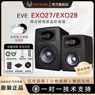 EVE EXO28夏娃工程录音棚专业有源监听音箱多声道组建 AudioEXO27
