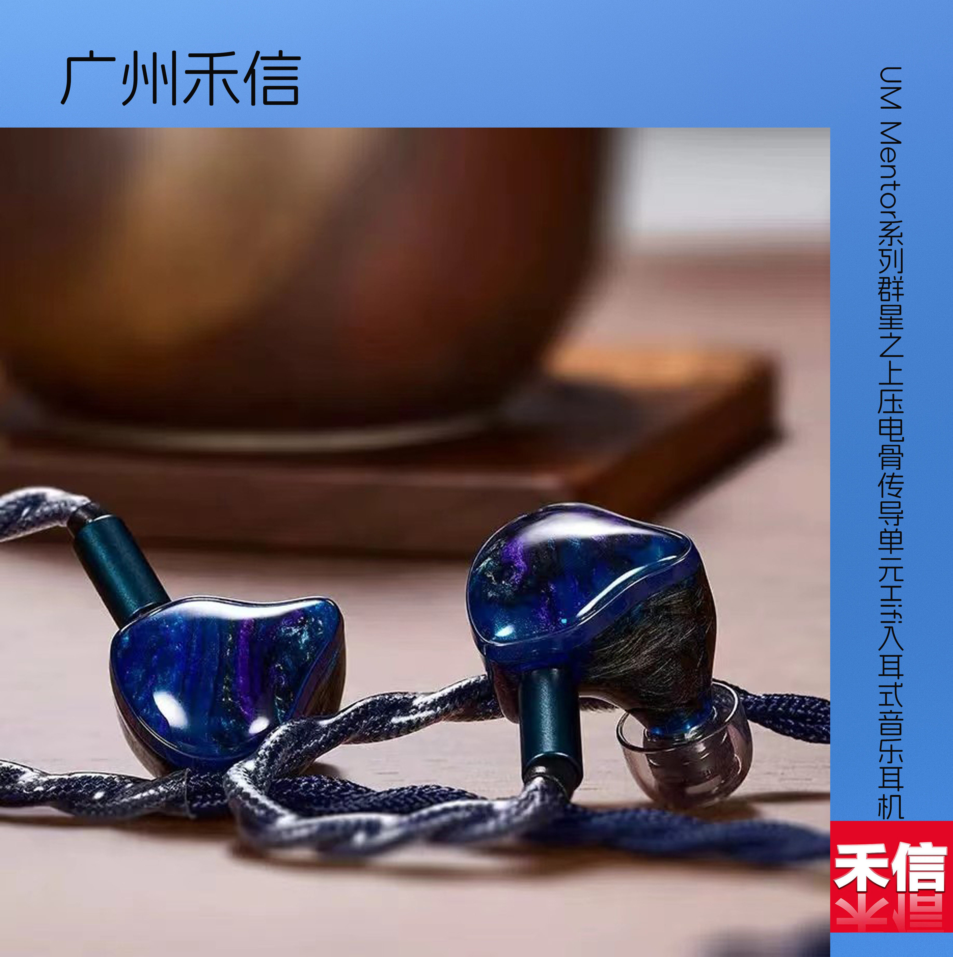 【广州禾信】UM耳群星之上旗舰压电骨传导单元Hifi入耳式音乐耳机