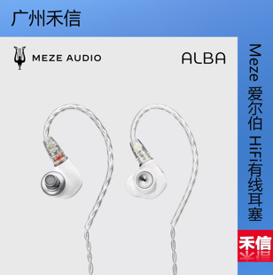 MEZE Audio Alba爱尔伯 单动圈hifi发烧级有线入耳式耳机耳塞女声