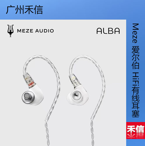 发烧动圈耳机MEZEAudioAlba