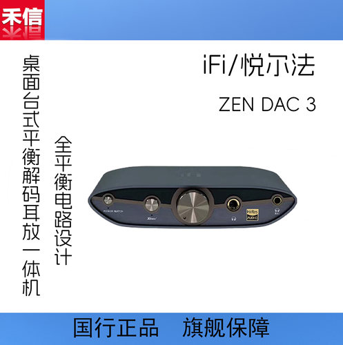 iFi/悦尔法ZENDAC3解码耳放