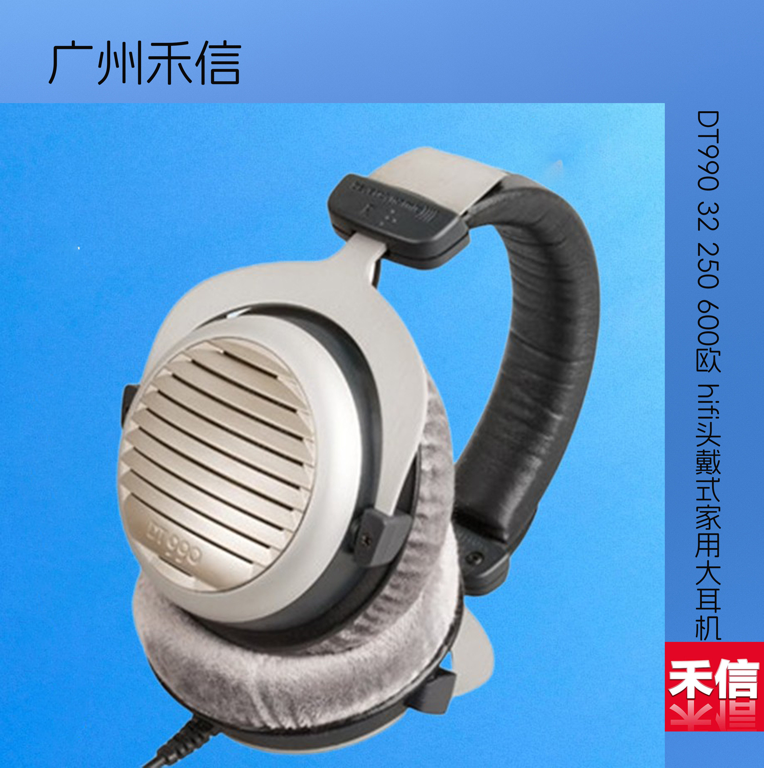 beyerdynamic/拜雅 DT990 32 250 600欧 hifi头戴式家用大耳机