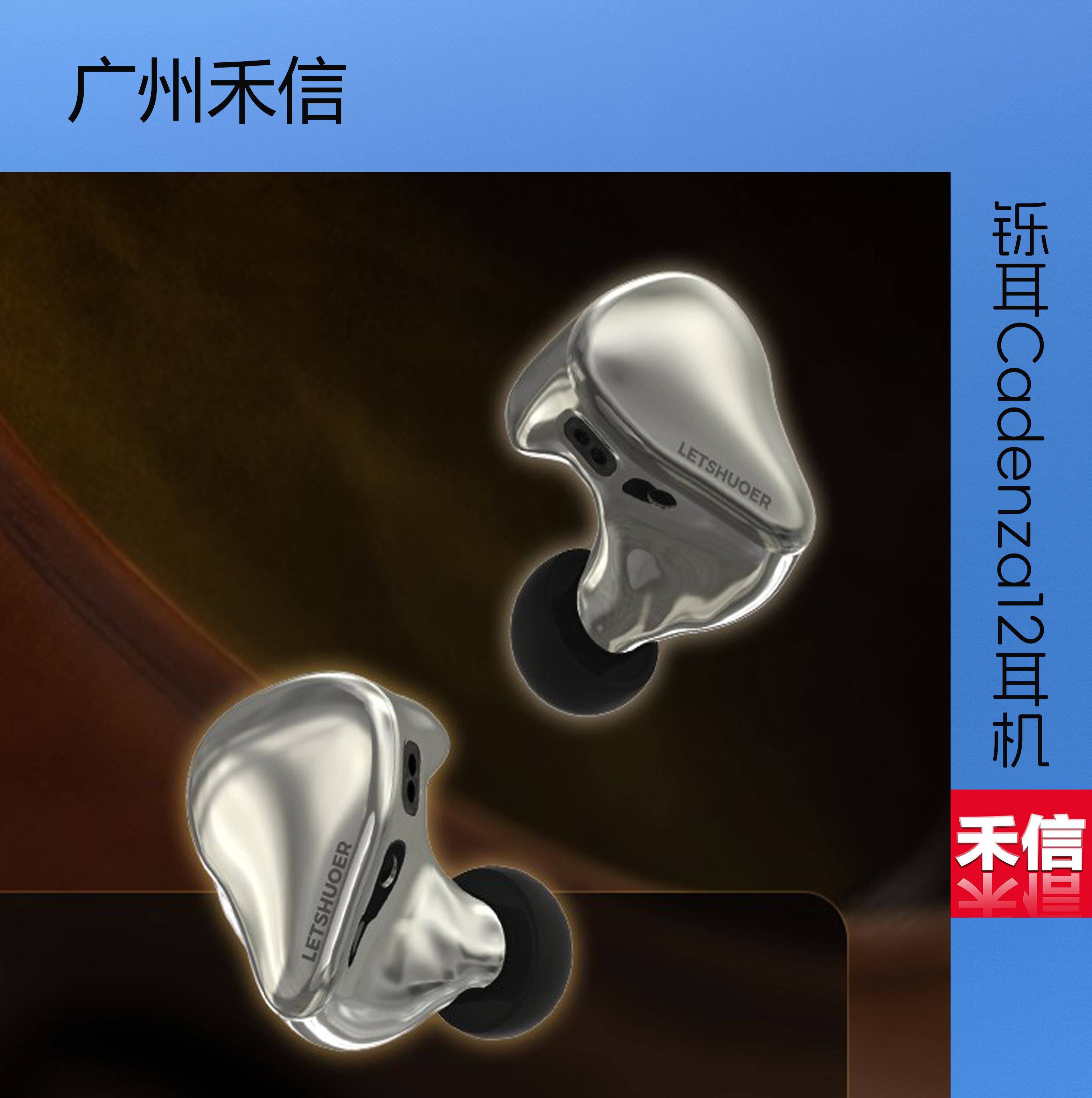 Cadenza12单元旗舰级HIFI耳机