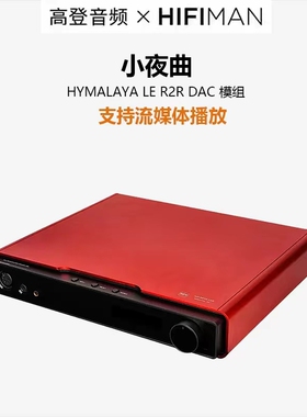 【广州禾信】高登音频×HIFIMAN小夜曲Jr红色台式流媒体网播解码