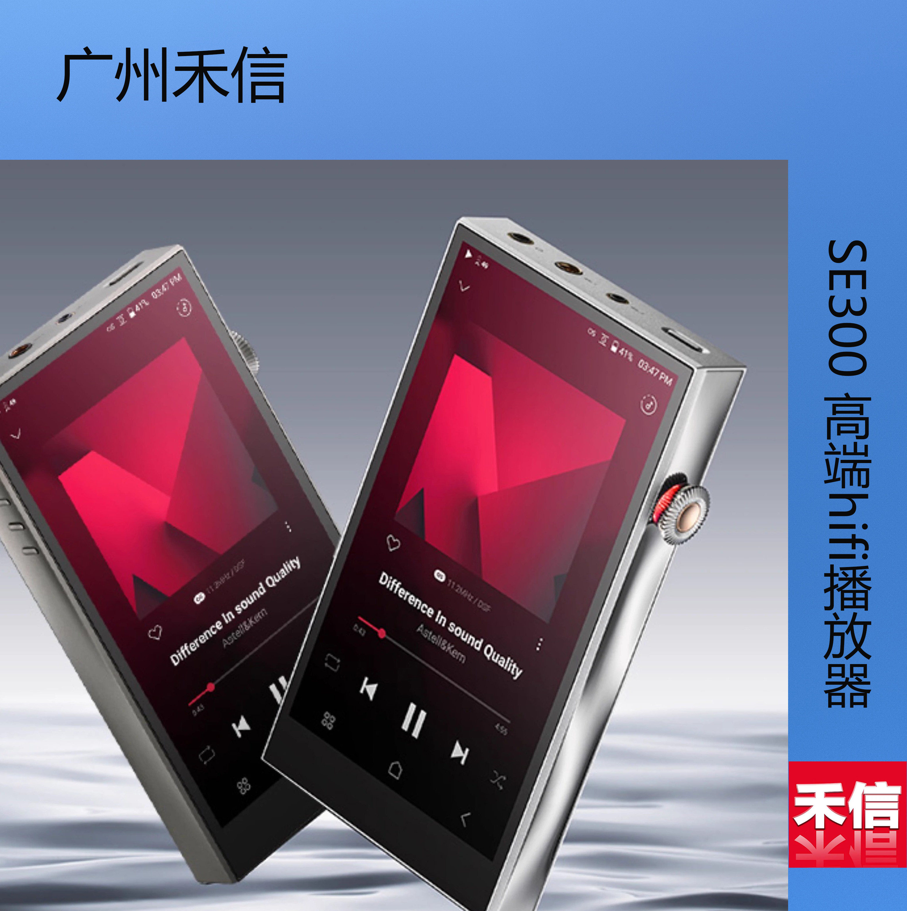 艾利和 SE300 高端hifi播放器