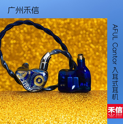 【广州禾信】 AFUL Cantor 入耳式耳机14单元hifi发烧级有线监听