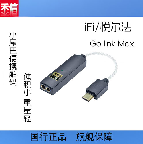 iFi/悦尔法GolinkMax解码耳放
