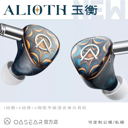 【广州禾信】OASEAR玉衡ALIOTH HIFI耳机定制私模圈铁平板耳机