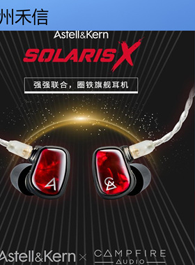 艾利和AK SOLARIS X Campfire太阳神圈铁入耳式耳机