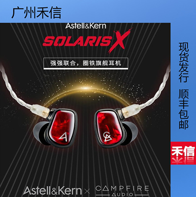 艾利和AK SOLARIS X Campfire太阳神圈铁入耳式耳机