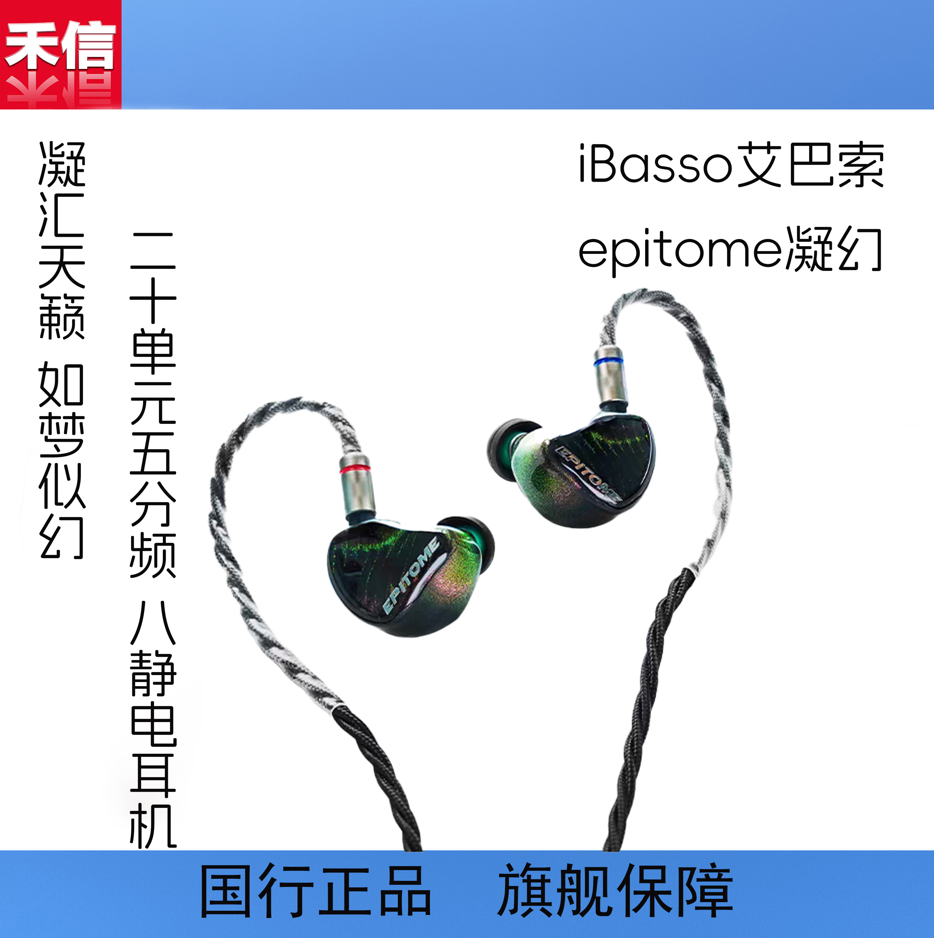 iBasso艾巴索 凝幻epitome动铁静电20单元旗舰入耳式有线hifi耳机