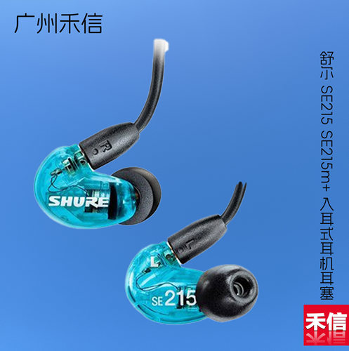 Shure/舒尔 SE215 SE215m+ 入耳式耳机耳塞 可换升级线 流行利器